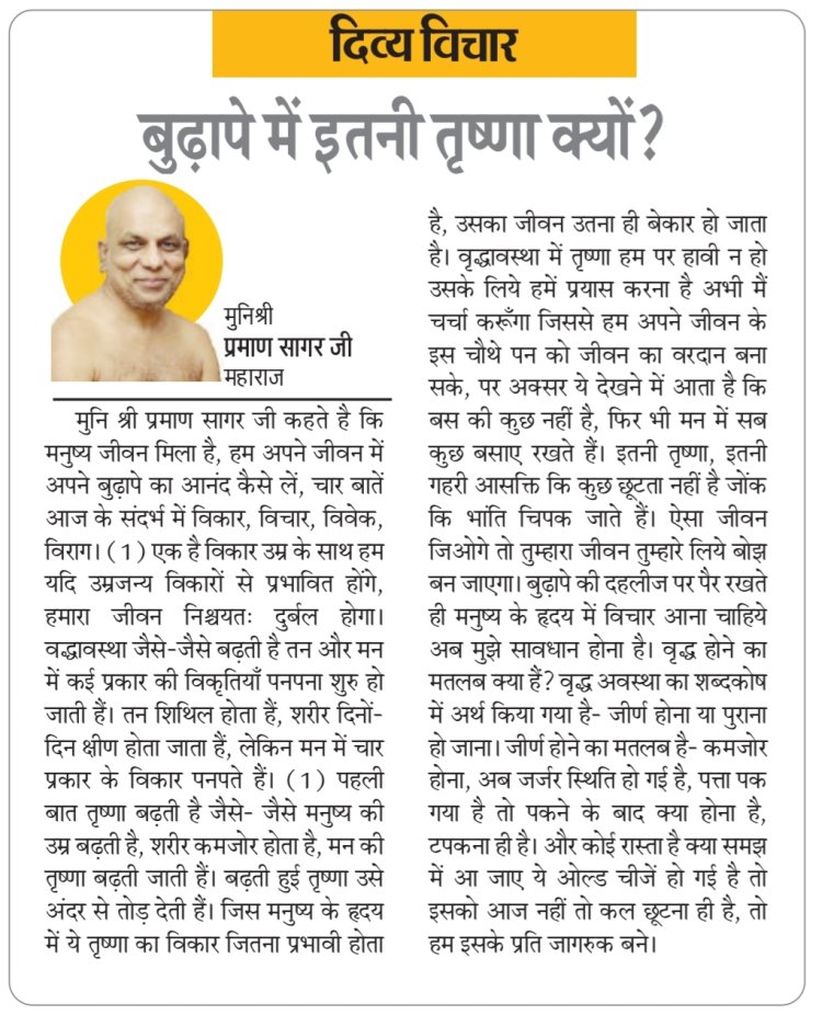 दिव्य विचार: बुढ़ापे में इतनी तृष्णा क्यों ?- मुनिश्री प्रमाण सागर जी महाराज