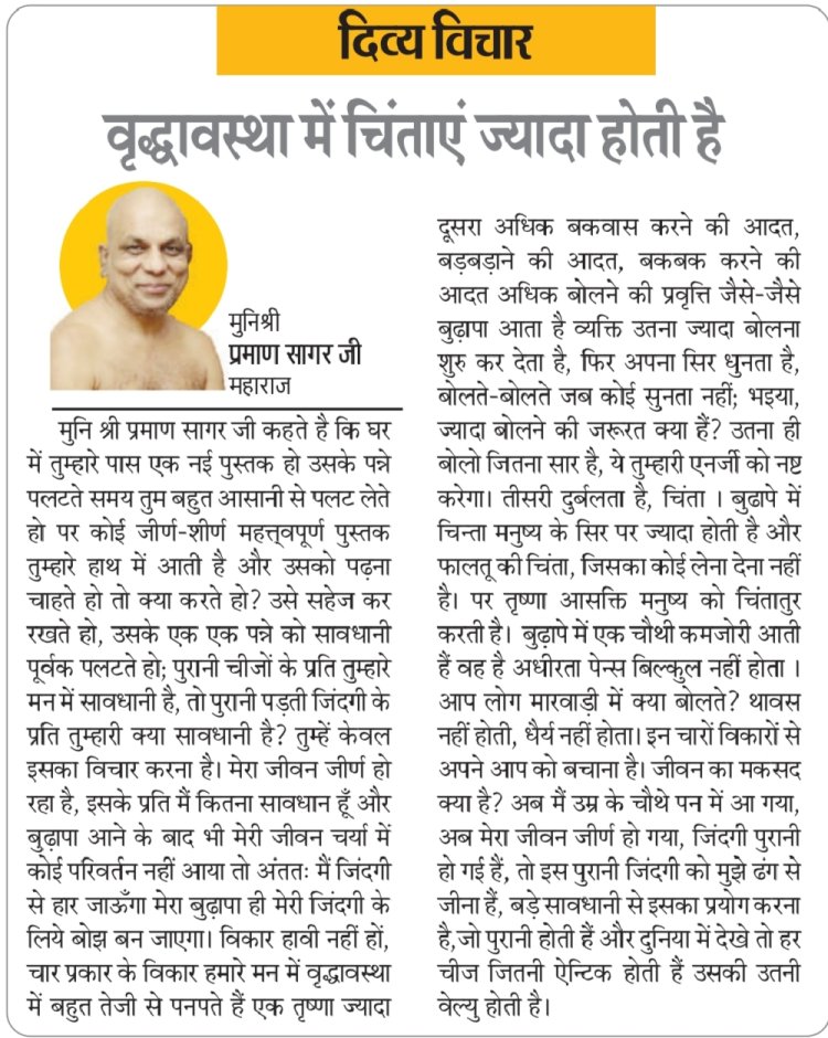 दिव्य विचार: वृद्धावस्था में चिंताएं ज्यादा होती है-:मुनिश्री प्रमाण सागर जी महाराज