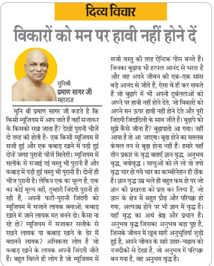 दिव्य विचार: विकारों को मन पर हावी नहीं होने दें- मुनिश्री प्रमाण सागर जी महाराज