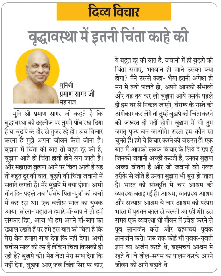 दिव्य विचार: वृद्धावस्था में इतनी चिंता काहे की- मुनिश्री प्रमाण सागर जी महाराज