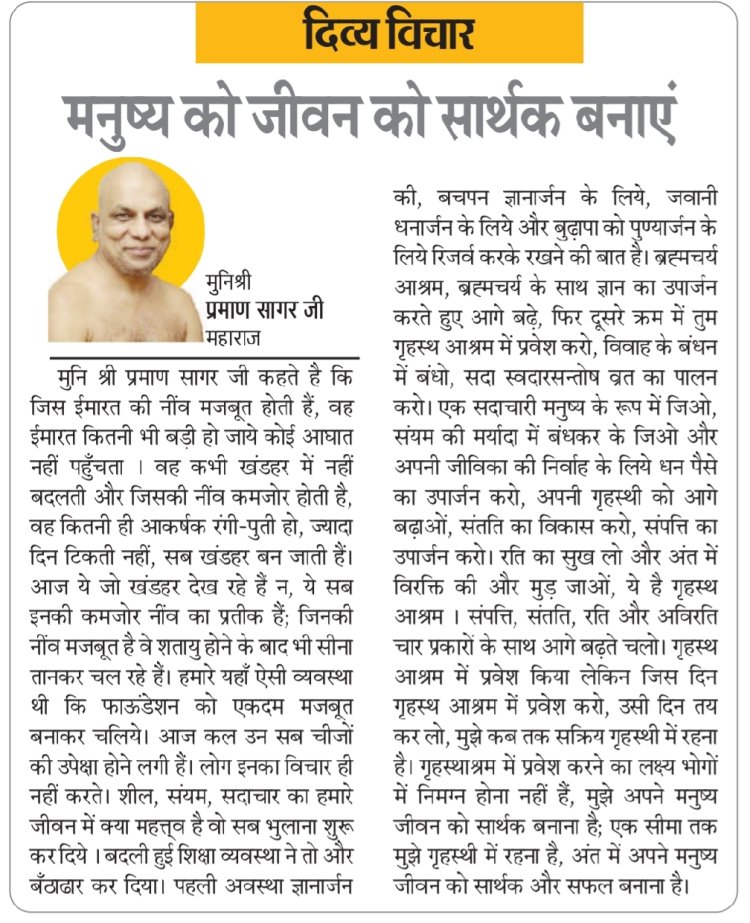 दिव्य विचार: मनुष्य को जीवन को सार्थक बनाएं- मुनिश्री प्रमाण सागर जी महाराज