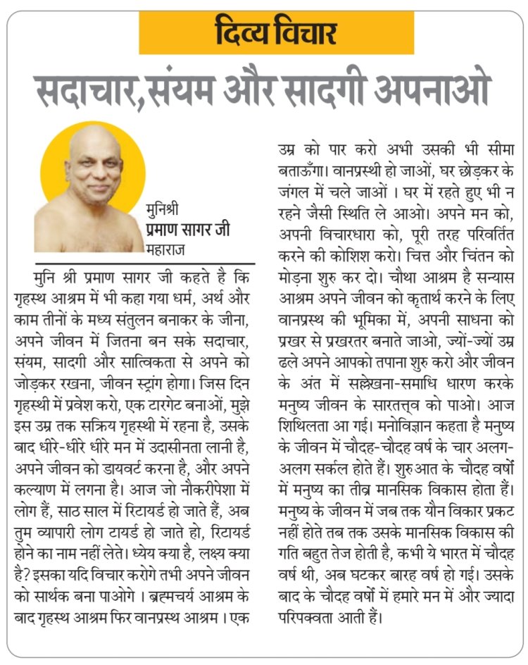 दिव्य विचार: सदाचार, संयम और सादगी अपनाओ- मुनिश्री प्रमाण सागर जी महाराज