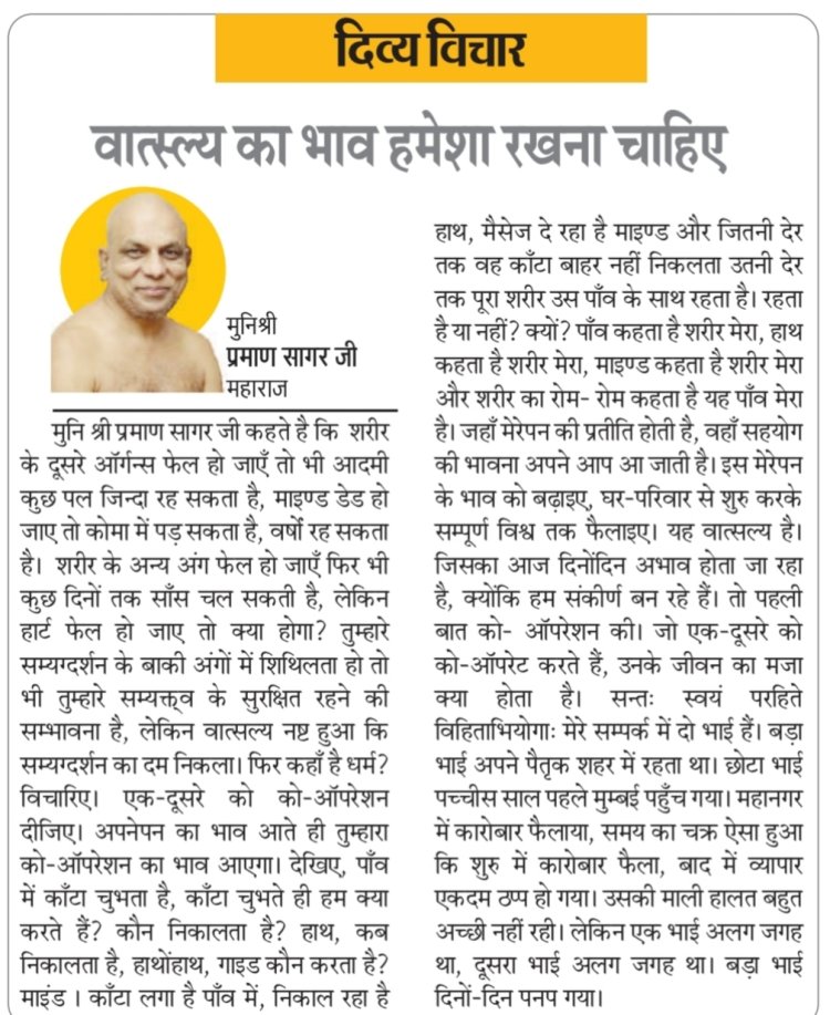 दिव्य विचार: वात्स्ल्य का भाव हमेशा रखना चाहिए- मुनिश्री प्रमाण सागर जी महाराज