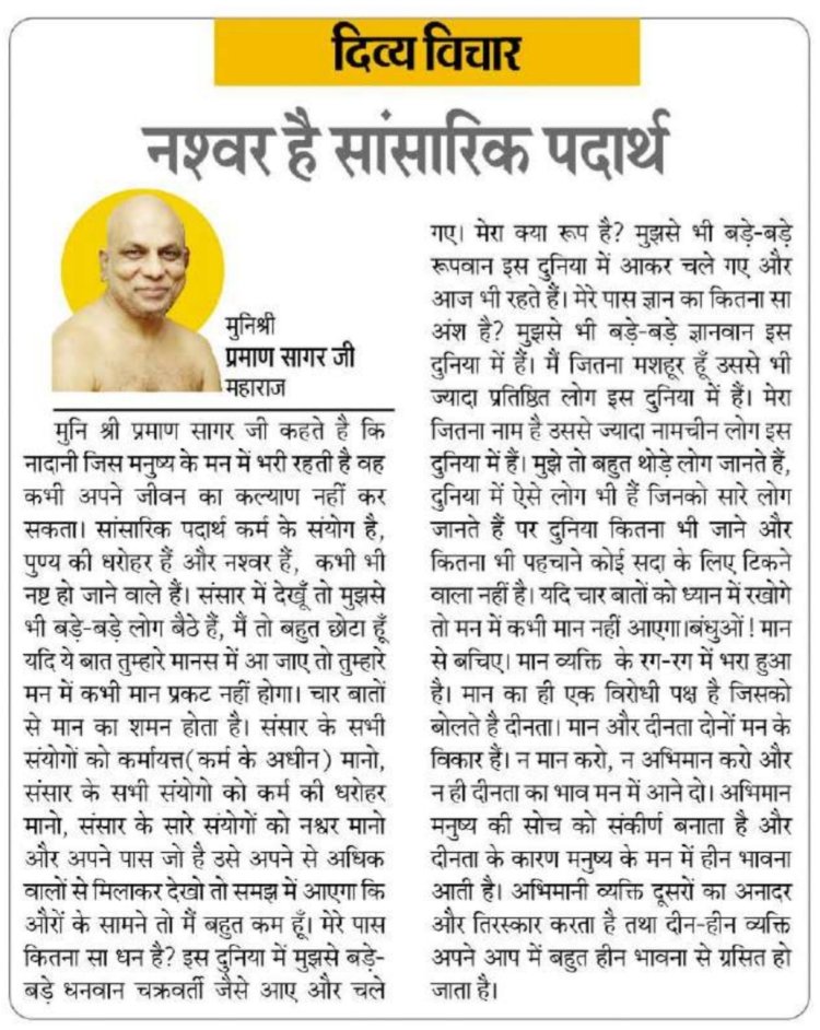 दिव्य विचार: नश्वर है सांसारिक पदार्थ- मुनिश्री प्रमाण सागर जी महाराज