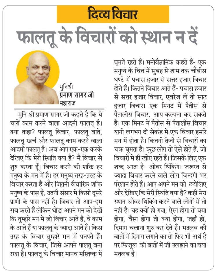 दिव्य विचार: फालतू के विचारों को स्थान न दें- मुनिश्री प्रमाण सागर जी महाराज