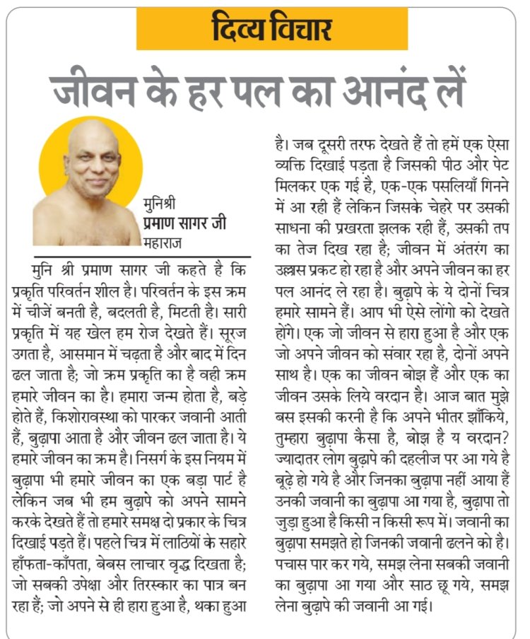 दिव्य विचार: जीवन के हर पल का आनंद लें- मुनिश्री प्रमाण सागर जी महाराज