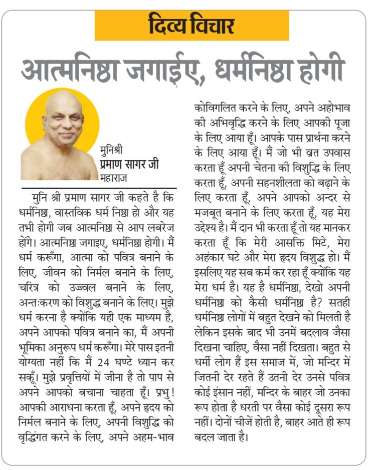 दिव्य विचार: आत्मनिष्ठा जगाईए, धर्मनिष्ठा होगी- मुनिश्री प्रमाण सागर जी महाराज