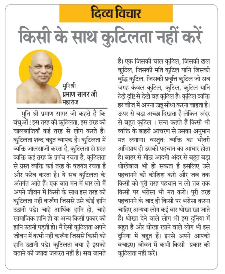 दिव्य विचार: किसी के साथ कुटिलता नहीं करें- मुनिश्री प्रमाण सागर जी महाराज