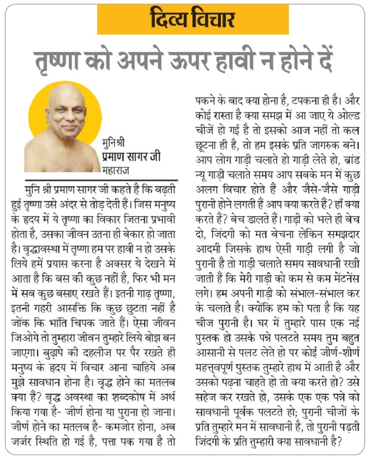 दिव्य विचार: तृष्णा को अपने ऊपर हावी न होने दें- मुनिश्री प्रमाण सागर जी महाराज