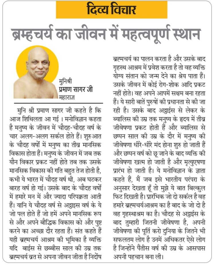 दिव्य विचार: ब्रम्हचर्य का जीवन में महत्वपूर्ण स्थान- मुनिश्री प्रमाण सागर जी महाराज