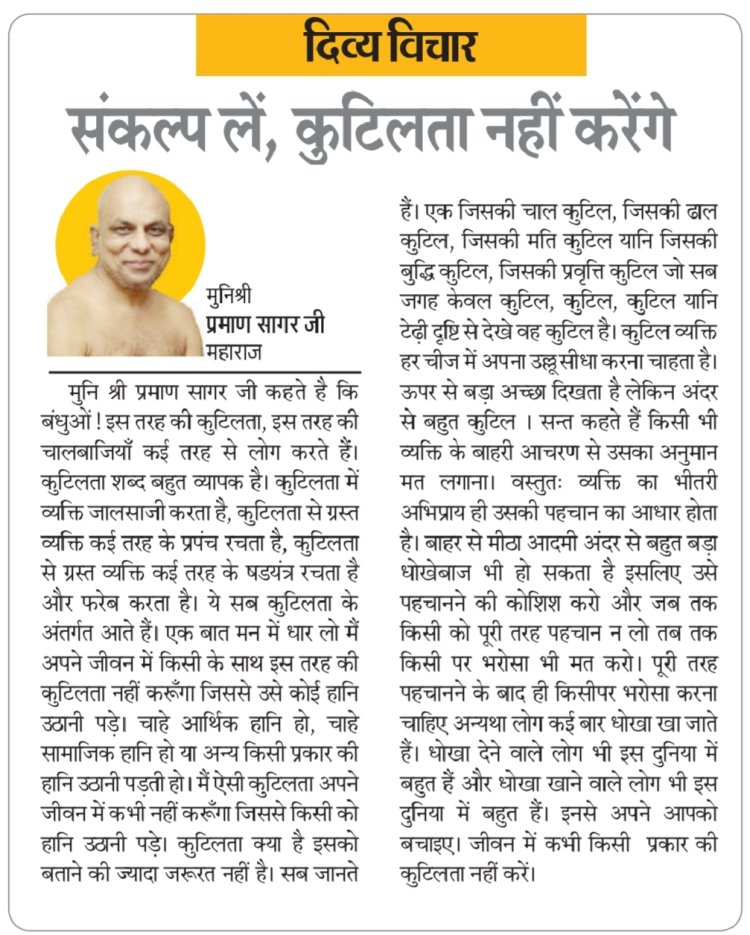 दिव्य विचार: संकल्प लें, कुटिलता नहीं करेंगे- मुनिश्री प्रमाण सागर जी महाराज