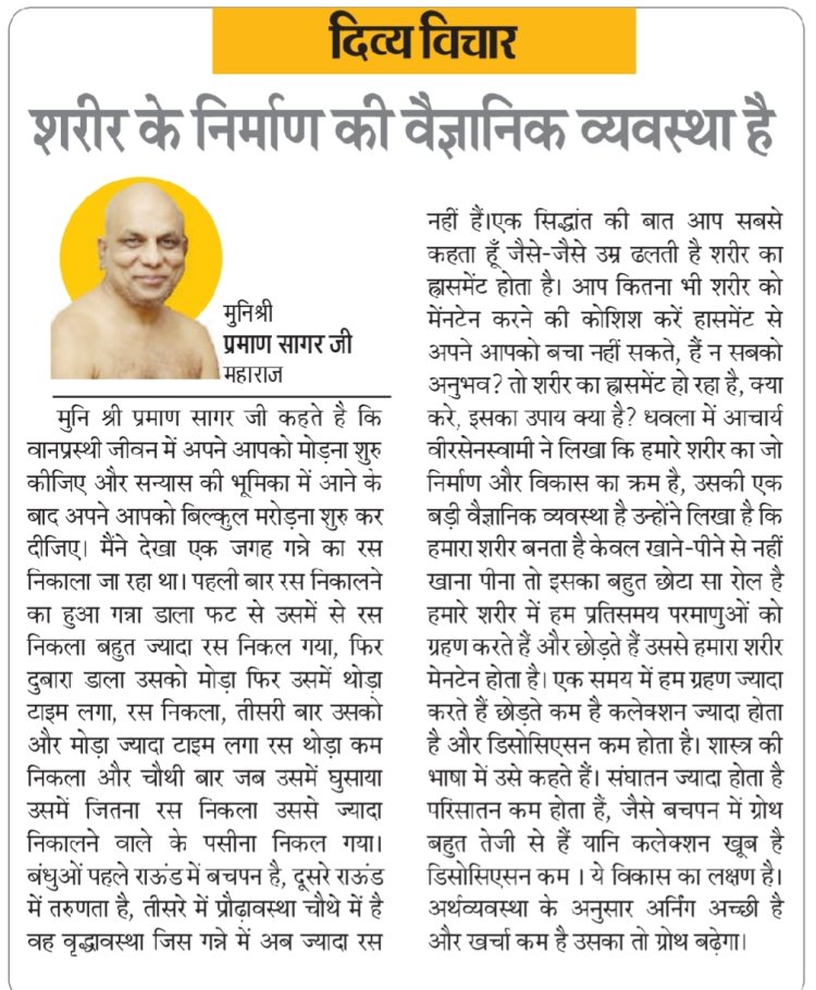 दिव्य विचार: शरीर के निर्माण की वैज्ञानिक व्यवस्था है- मुनिश्री प्रमाण सागर जी महाराज