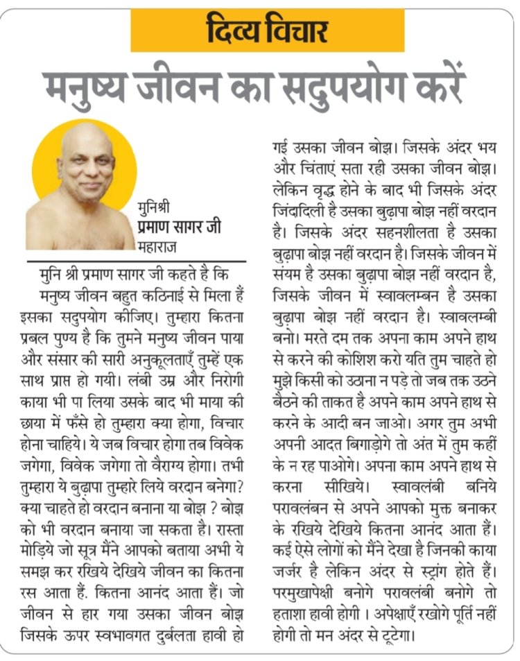 दिव्य विचार: मनुष्य जीवन का सदुपयोग करें- मुनिश्री प्रमाण सागर जी महाराज