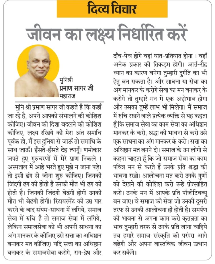 दिव्य विचार: जीवन का लक्ष्य निर्धारित करें- मुनिश्री प्रमाण सागर जी महाराज