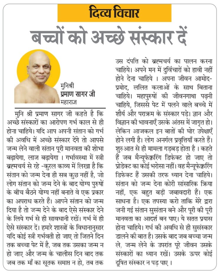 दिव्य विचार: बच्चों को अच्छे संस्कार दें- मुनिश्री प्रमाण सागर जी महाराज