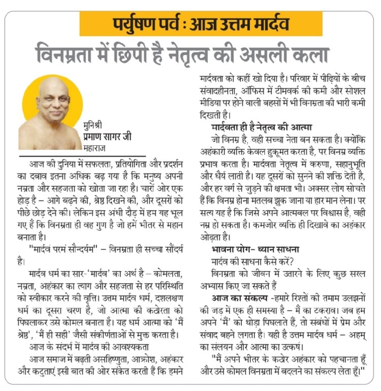 पर्युषण पर्व : आज उत्तम मार्दव