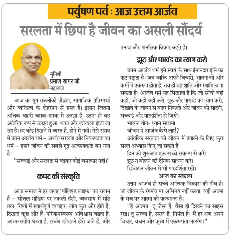 पर्युषण पर्व : आज उत्तम आर्जव