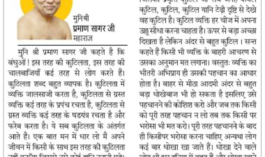 दिव्य विचार: षड़यंत्र न करें, खुद भी बचें- मुनिश्री प्रमाण सागर जी महाराज