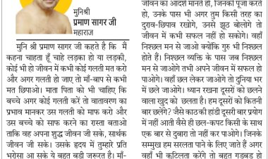 दिव्य विचार: गलती होने पर उसे छिपाएं नहीं- मुनिश्री प्रमाण सागर जी महाराज