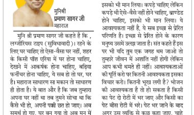दिव्य विचार: कितनी जरूरतें हों, सीमा तय करें- मुनिश्री प्रमाण सागर जी महाराज