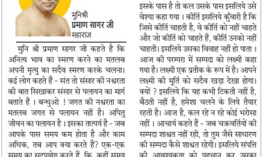 दिव्य विचार: पैसे के लिए इतनी भागम-भाग क्यों? - मुनिश्री प्रमाण सागर जी महाराज