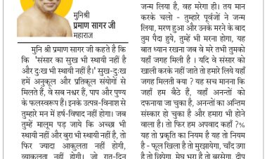 दिव्य विचार: संसार का सुख-दुख स्थाई नहीं- मुनिश्री प्रमाण सागर जी महाराज