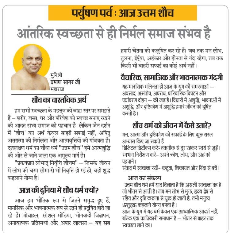 पर्युषण पर्व : आज उत्तम शौच