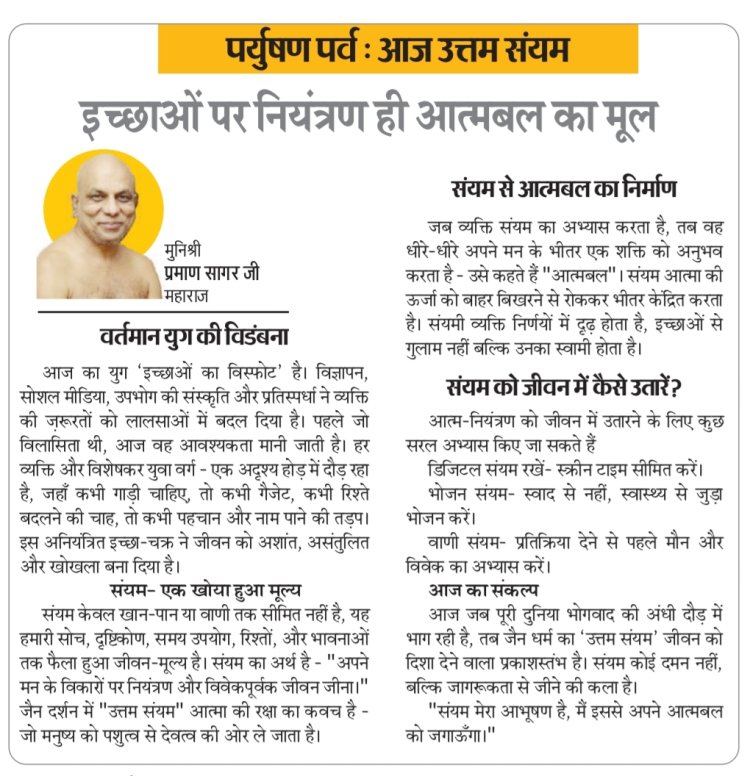 पर्युषण पर्व : आज उत्तम संयम