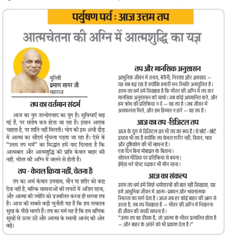 पर्युषण पर्व : आज उत्तम तप