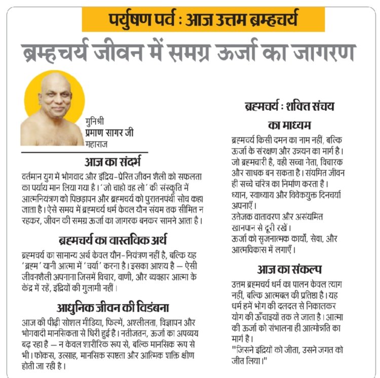 पर्युषण पर्व : आज उत्तम ब्रम्हचर्य