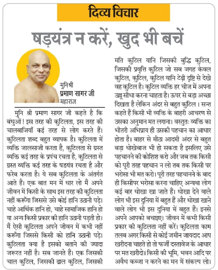 दिव्य विचार: षड़यंत्र न करें, खुद भी बचें- मुनिश्री प्रमाण सागर जी महाराज