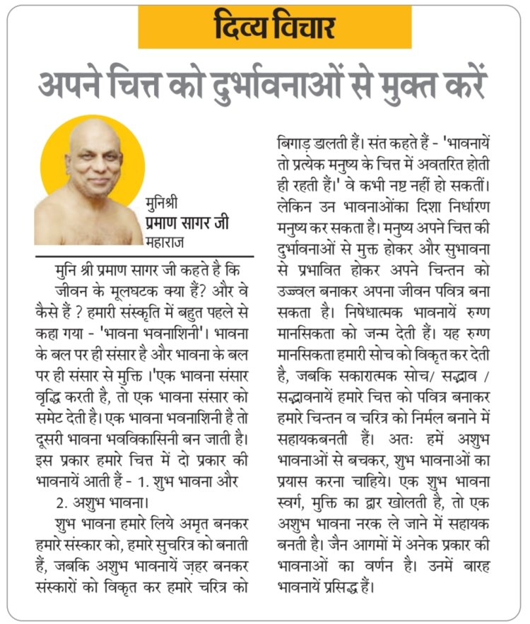 दिव्य विचार: अपने चित्त को दुर्भावनाओं से मुक्त करें- मुनिश्री प्रमाण सागर जी महाराज