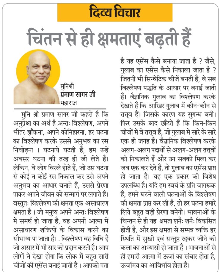 दिव्य विचार: चिंतन से ही क्षमताएं बढ़ती हैं- मुनिश्री प्रमाण सागर जी महाराज