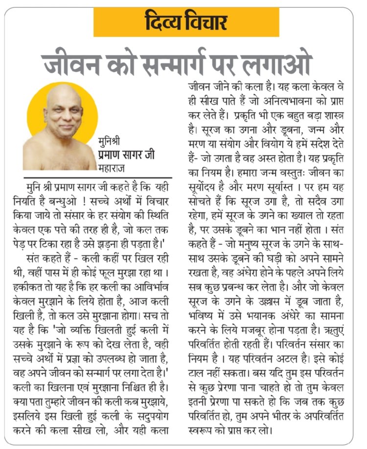 दिव्य विचार: जीवन को सन्मार्ग पर लगाओ- मुनिश्री प्रमाण सागर जी महाराज