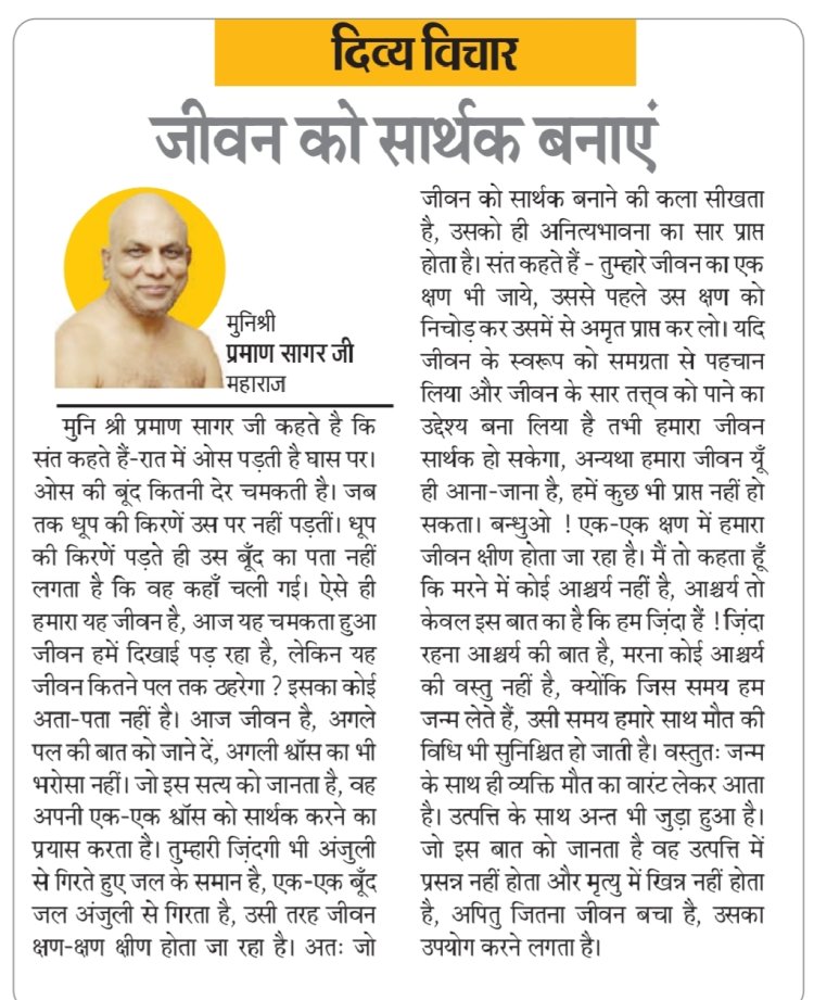 दिव्य विचार: जीवन को सार्थक बनाएं- मुनिश्री प्रमाण सागर जी महाराज