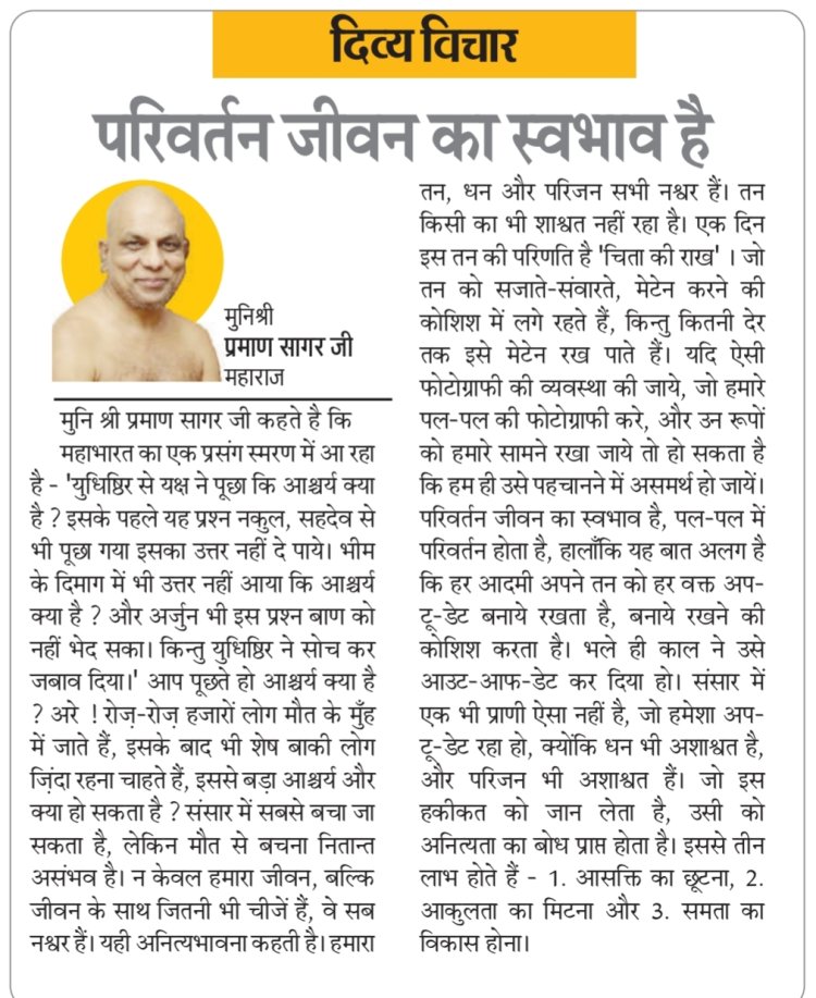 दिव्य विचार: परिवर्तन जीवन का स्वभाव है- मुनिश्री प्रमाण सागर जी महाराज