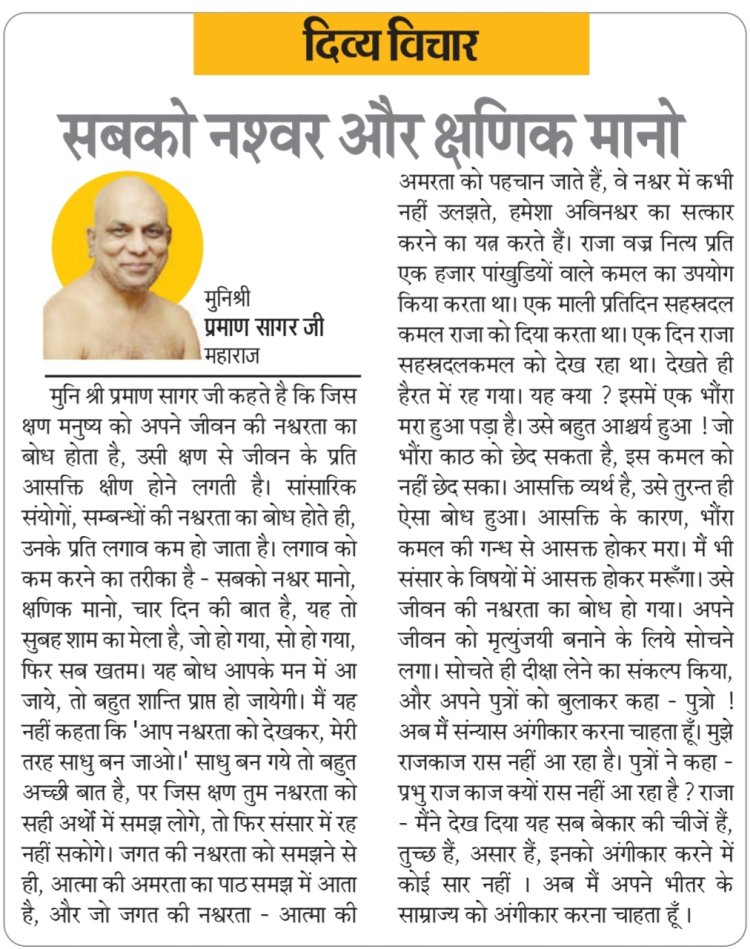 दिव्य विचार: सबको नश्वर और क्षणिक मानो- मुनिश्री प्रमाण सागर जी महाराज