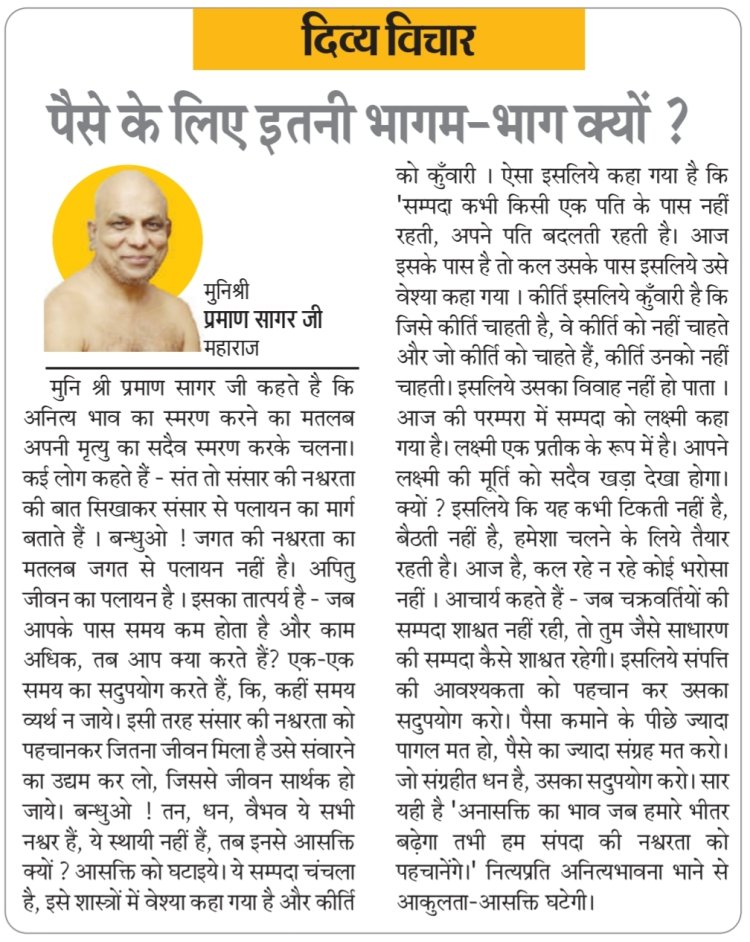 दिव्य विचार: पैसे के लिए इतनी भागम-भाग क्यों? - मुनिश्री प्रमाण सागर जी महाराज