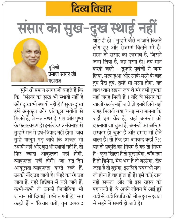 दिव्य विचार: संसार का सुख-दुख स्थाई नहीं- मुनिश्री प्रमाण सागर जी महाराज