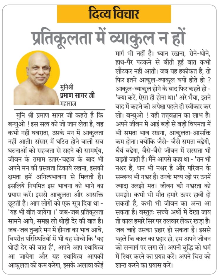 दिव्य विचार: प्रतिकूलता में व्याकुल न हों- मुनिश्री प्रमाण सागर जी महाराज