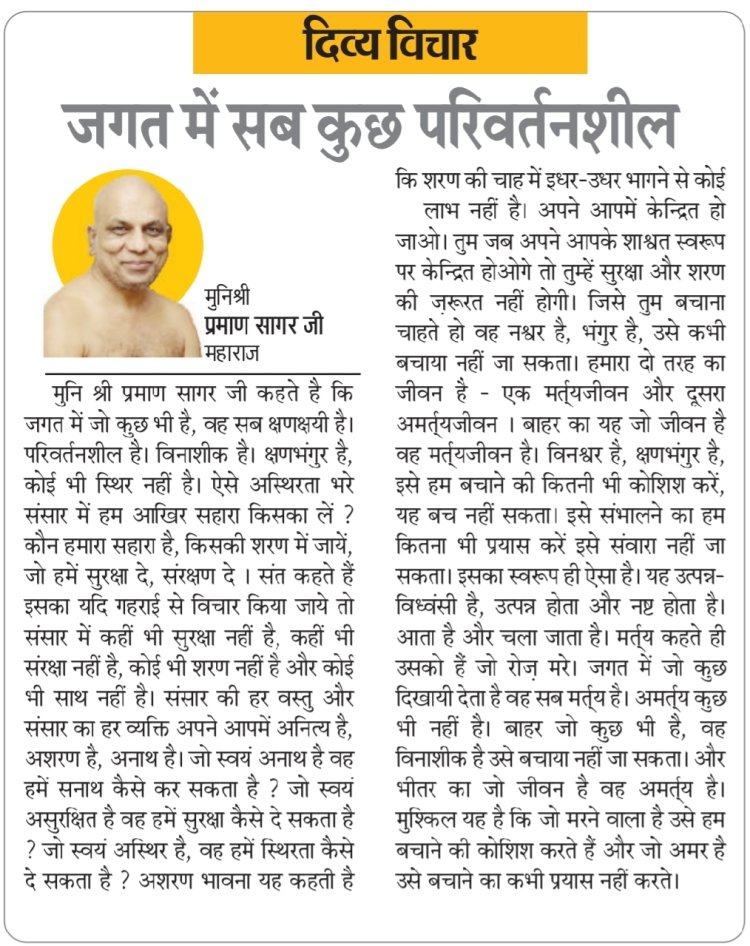 दिव्य विचार: जगत में सब कुछ परिवर्तनशील- मुनिश्री प्रमाण सागर जी महाराज