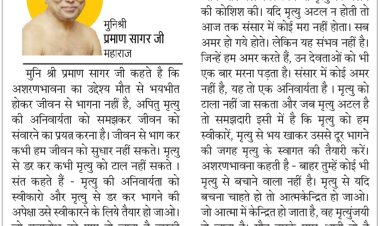 दिव्य विचार: मौत से मत भागो, जीवन संवारो-:मुनिश्री प्रमाण सागर जी महाराज