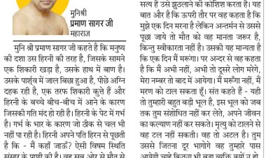 दिव्य विचार: किसी भुलावे में मत रहो....- मुनिश्री प्रमाण सागर जी महाराज