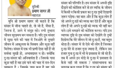 दिव्य विचार: जो जैसा है उसी में संतुष्ट रहे- मुनिश्री प्रमाण सागर जी महाराज