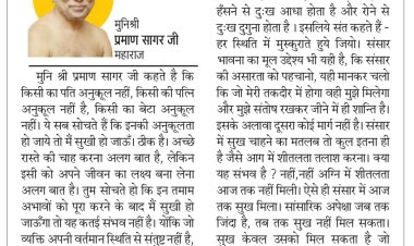 दिव्य विचार::जितना है, जैसा है उसे स्वीकारो- मुनिश्री प्रमाण सागर जी महाराज