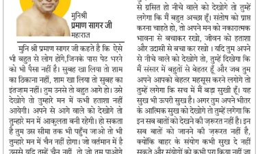 दिव्य विचार: मन में हीन भावनाएं न लाएं- मुनिश्री प्रमाण सागर जी महाराज