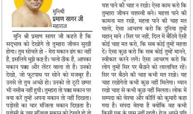 दिव्य विचार: धन और यश हमेशा नहीं रहते- मुनिश्री प्रमाण सागर जी महाराज