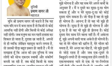 दिव्य विचार: इतने भी स्वार्थी न बनें- मुनिश्री प्रमाण सागर जी महाराज