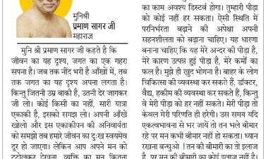 दिव्य विचार: सहनशीलता को बढ़ाओ- मुनिश्री प्रमाण सागर जी महाराज