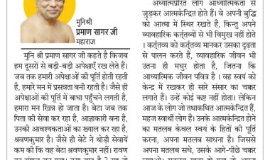 दिव्य विचार: स्वार्थ से बचें, परमार्थ से जुड़े- मुनिश्री प्रमाण सागर जी महाराज